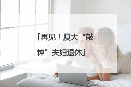 再见！厦大“敲钟”夫妇退休